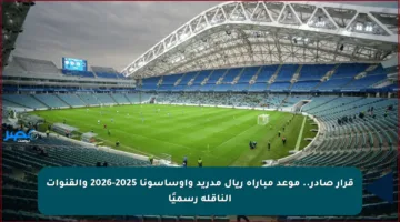 قرار صادر.. موعد مباراة ريال مدريد وأوساسونا 2025-2026 والقنوات الناقلة رسميًا